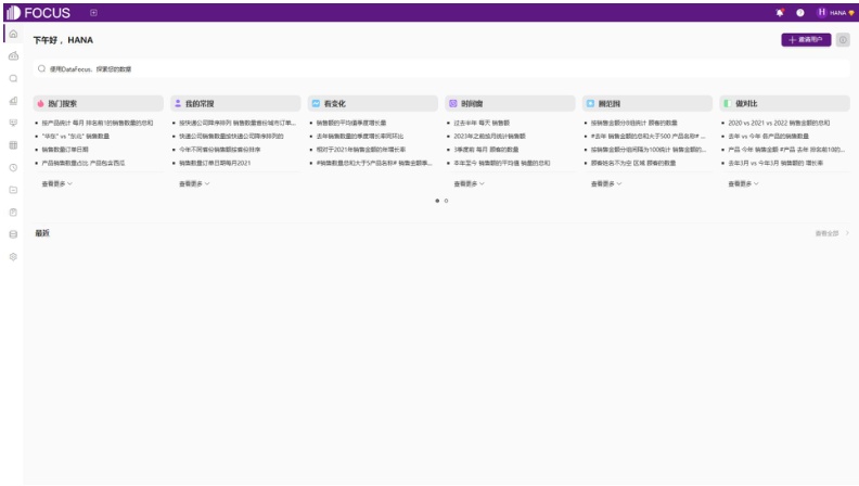 DataFocus产品界面，突出搜索框