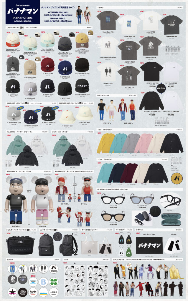 バナナマンPOPUP STORE 2025 グッズラインナップ