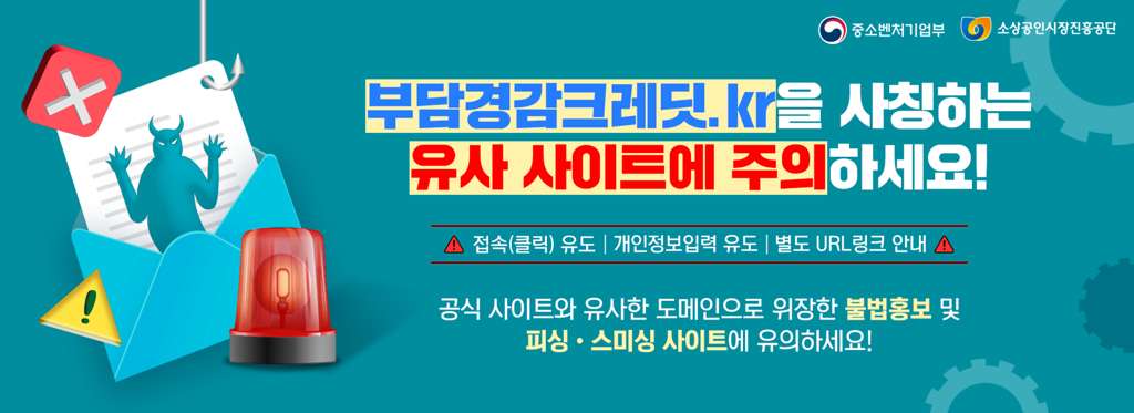 소상공인 부담경감 크레딧 피싱 사이트 주의 안내