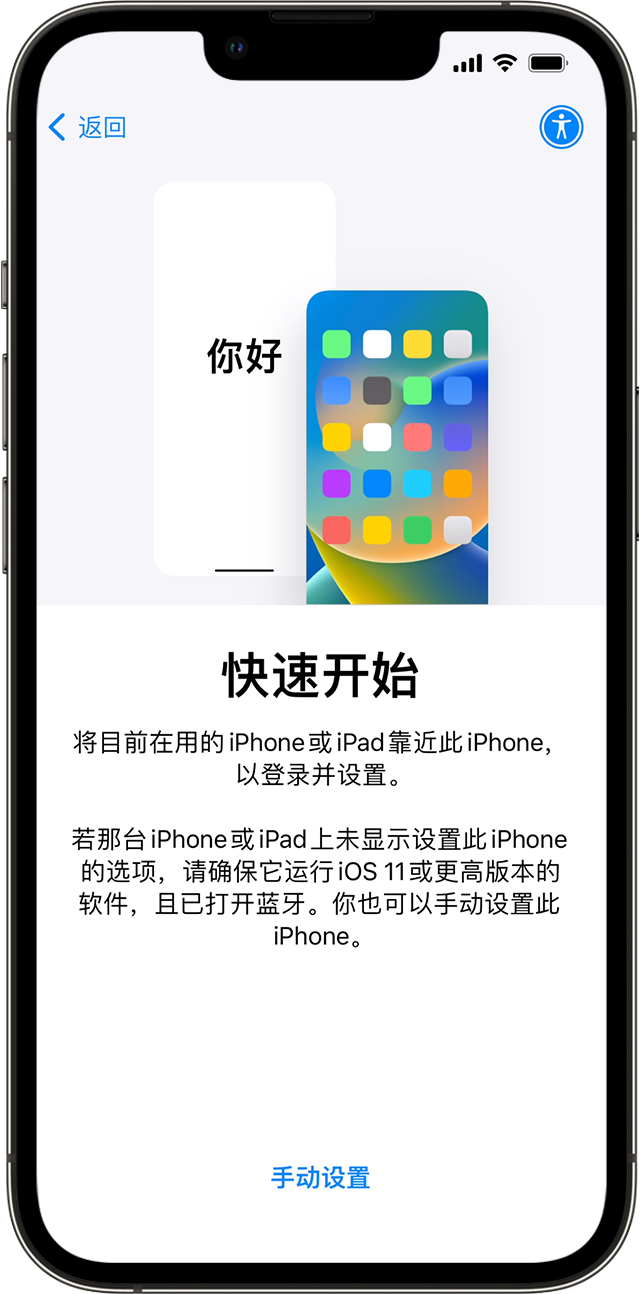 iPhone 快速开始界面,用于设备迁移