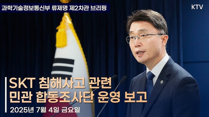 정부의 SKT 해킹 사태 최종 조사결과 발표