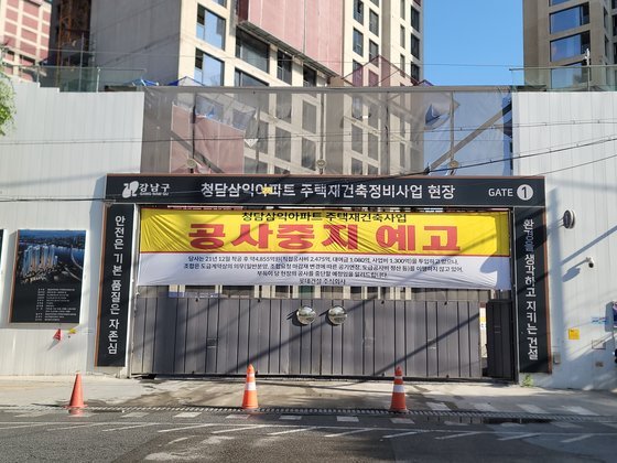 공사중지 예고 현수막이 걸린 재건축 현장