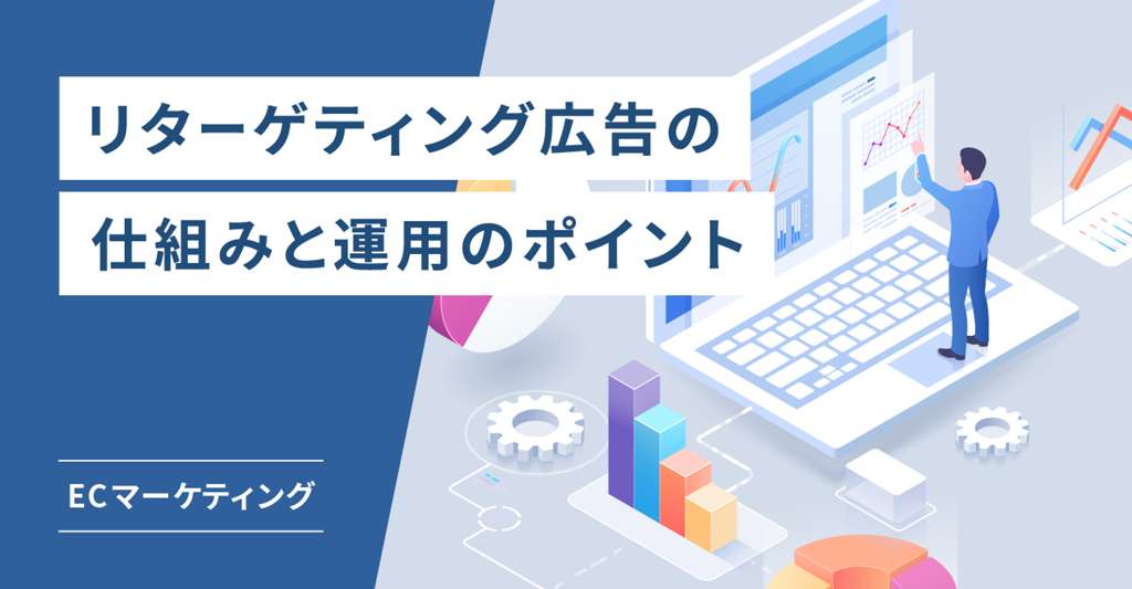 リマーケティング広告の仕組み