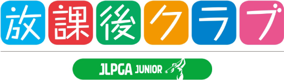 JLPGA放課後クラブのロゴ