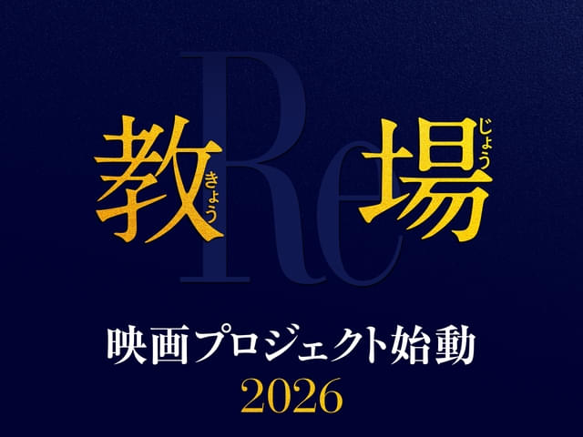 教場 映画プロジェクト始動