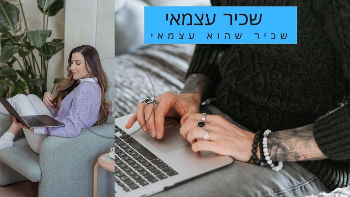 שכיר שהוא גם עצמאי