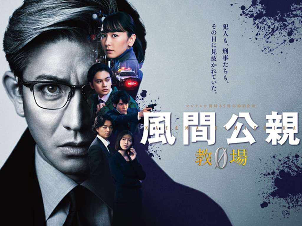 風間公親－教場0－ ポスター