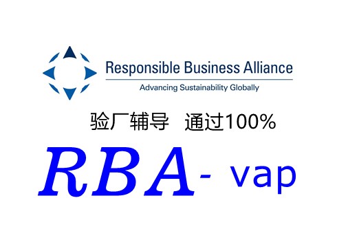 RBA验厂审核全流程周期与关键节点/