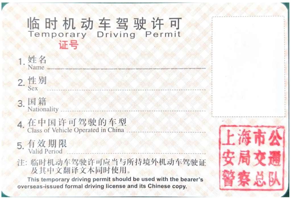 Ultimate Guide To The Temporary Driver'S Permit In China For Foreigners 2 Temporary Driving Permit Form