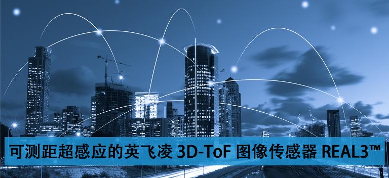 英飞凌3D图像传感器REAL3™分析