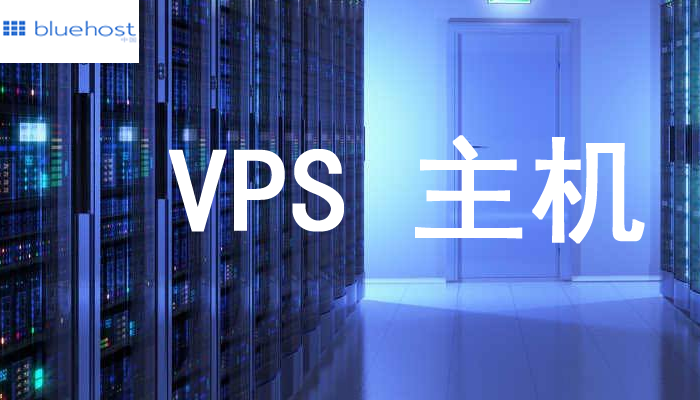 vps主机,vps主机和云主机的区别第1张