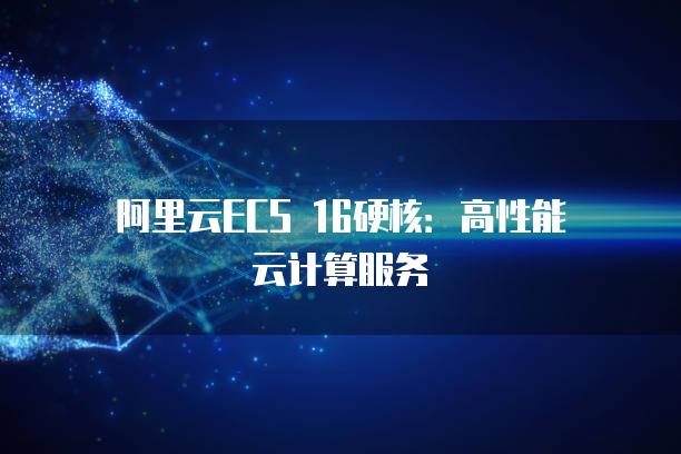 云计算服务器,阿里云计算服务器第1张