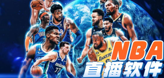 NBA赛事免费在线直播平台推荐