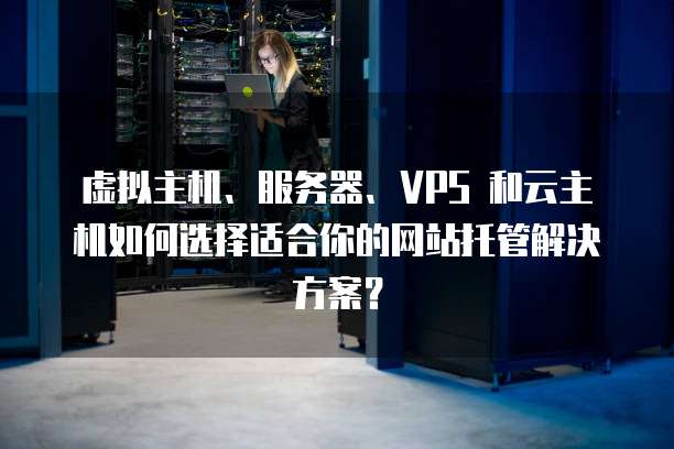 河南虚拟主机,云虚拟主机第1张