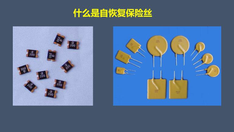 电路过流保护中自恢复保险丝与熔断保险丝的差别点分析