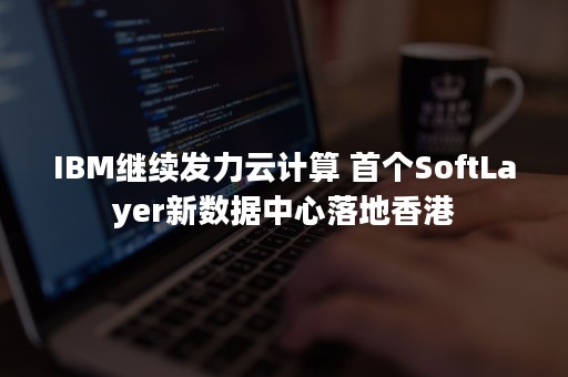 softlayer,softlayer ibm第2张