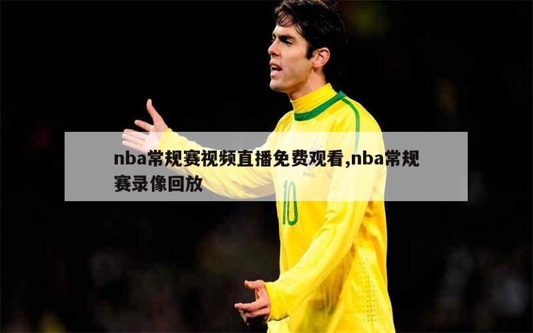 NBA赛事精华，一键获取最佳瞬间