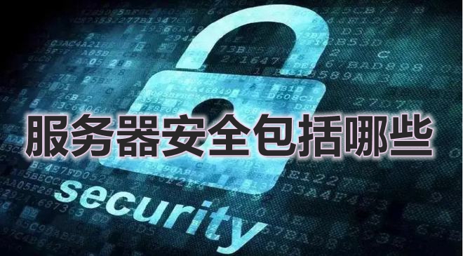 什么是服务器,什么是服务器主机第4张