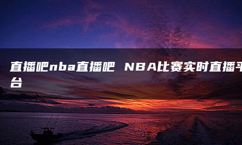 NBA直播：在哪里可以免费观看？