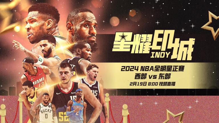 2024年NBA全明星正赛：东部创纪录大胜，利拉德斩获MVP