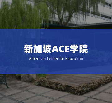 ace学校,美国ace学校第1张