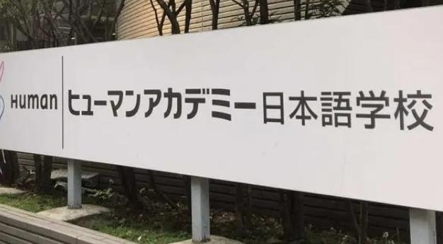 修曼日本语学校,修曼日本语学校怎么样第1张