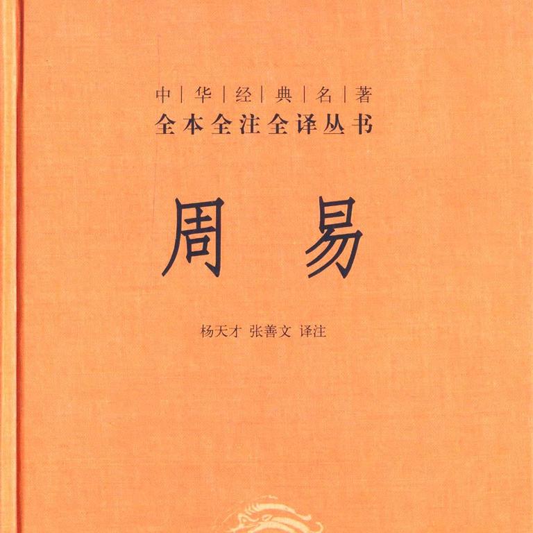 怎么学易经学得快学得透,如何学易经 易经入门高清全集第1张