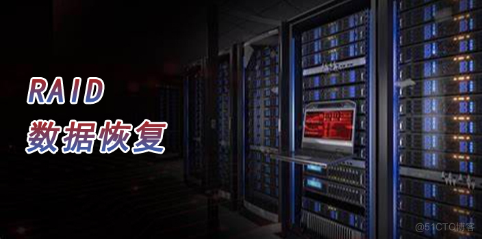 磁盘阵列恢复,磁盘阵列重建第1张