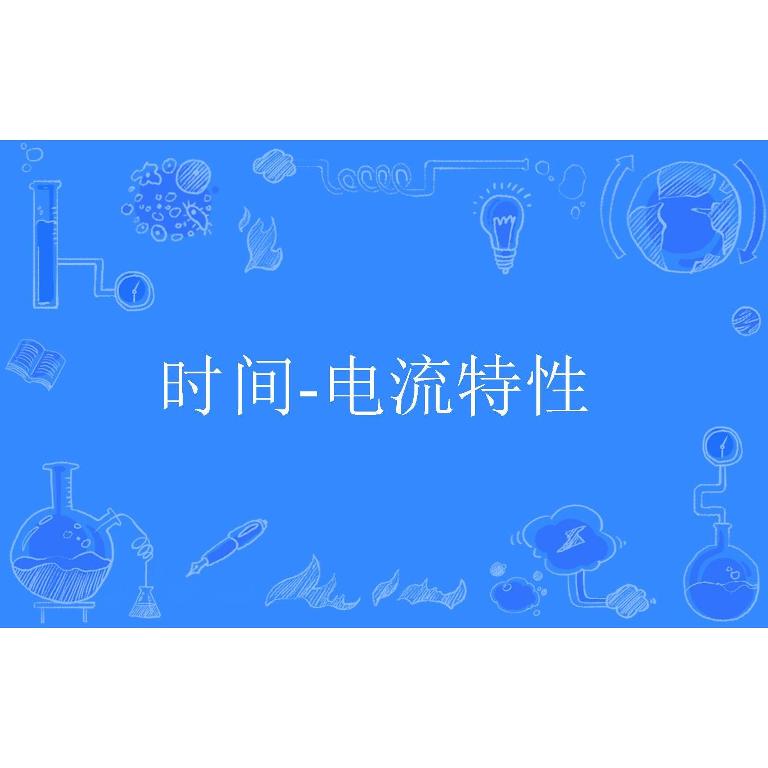 保险丝选型指南