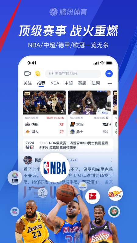 \腾讯体育：NBA赛事直播平台\